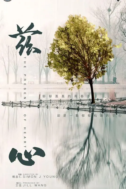 兹心 The Presents of Heart插图 兹心 The Presents of Heart