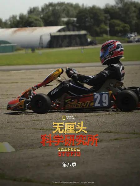 无厘头科学研究所 第八季 Science of Stupid Season 8插图1 无厘头科学研究所 第八季 Science of Stupid Season 8