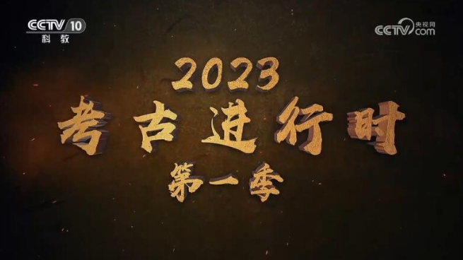 2023考古进行时 全季插图1 2023考古进行时 全季