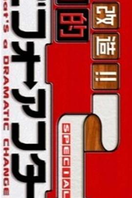 超級全能住宅改造王 大改造!!劇的ビフォーアフター插图 超級全能住宅改造王 大改造!!劇的ビフォーアフター