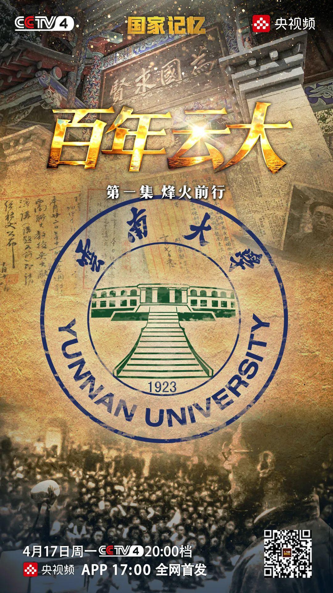 国家记忆:百年云大插图1 国家记忆:百年云大