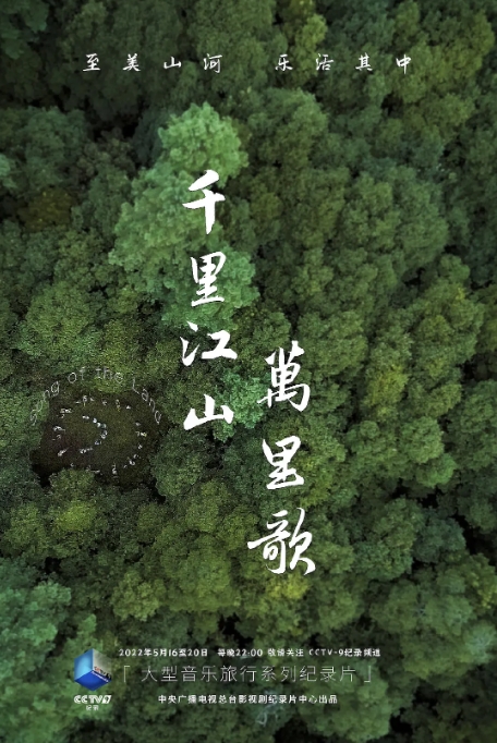 千里江山万里歌 2022插图 千里江山万里歌 2022