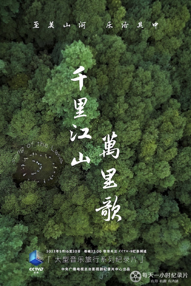 千里江山万里歌 2022插图1 千里江山万里歌 2022