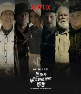 剧情电影《巴斯特·斯科格鲁斯的歌谣》恐怖惊悚电影影视解说自媒体素材文案/片源下载插图 剧情电影《巴斯特·斯科格鲁斯的歌谣》恐怖惊悚电影影视解说自媒体素材文案/片源下载