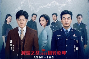 电视剧《杠杆》40集电视剧恐怖惊悚电影影视解说自媒体素材文案/片源下载(完结)插图 电视剧《杠杆》40集电视剧恐怖惊悚电影影视解说自媒体素材文案/片源下载(完结)