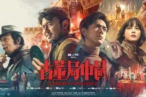 悬疑电影《古董局中局》恐怖惊悚电影影视解说自媒体素材文案/片源下载插图 悬疑电影《古董局中局》恐怖惊悚电影影视解说自媒体素材文案/片源下载
