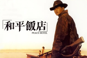 动作电影《和平饭店》恐怖惊悚电影影视解说自媒体素材文案/片源下载插图 动作电影《和平饭店》恐怖惊悚电影影视解说自媒体素材文案/片源下载