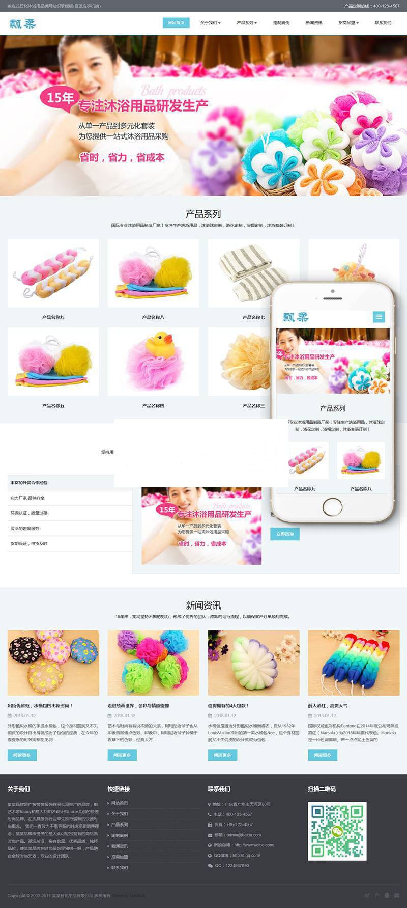 织梦dedecms响应式日化沐浴用品公司网站模板(自适应手机移动端)插图 织梦dedecms响应式日化沐浴用品公司网站模板(自适应手机移动端)