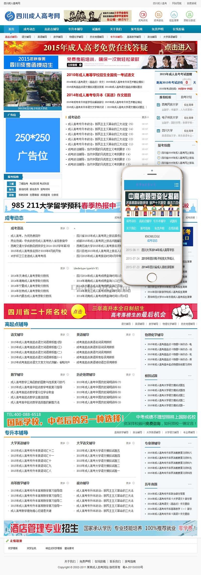 织梦成人高考自考资讯网织梦模板(带手机端)插图 织梦成人高考自考资讯网织梦模板(带手机端)