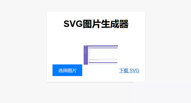 适用对象:在线将图片转换为SVG单页HTML源码,助你从事引流插图 适用对象:在线将图片转换为SVG单页HTML源码,助你从事引流