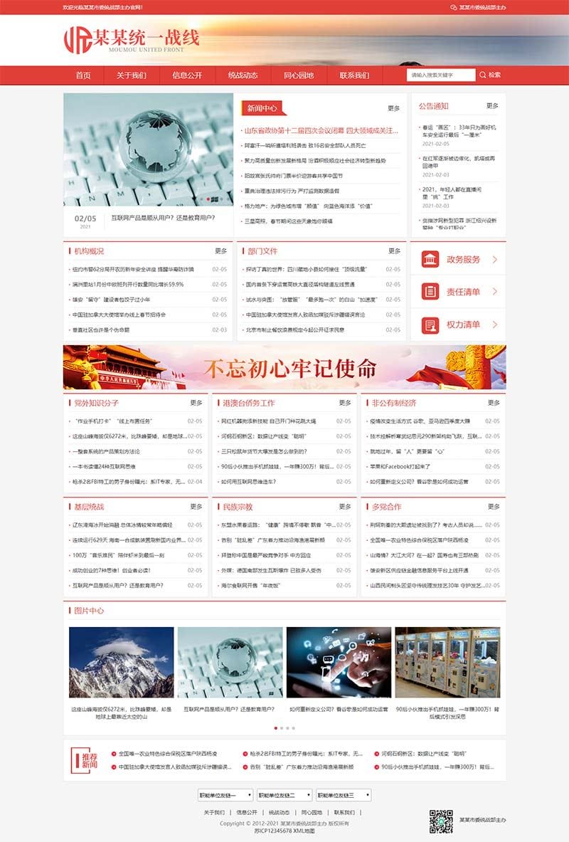 60372e724a1ad.jpg (自适应手机版)响应式统一战线政府单位机构类网站织梦模板 红色政府部门机构网站模板下载