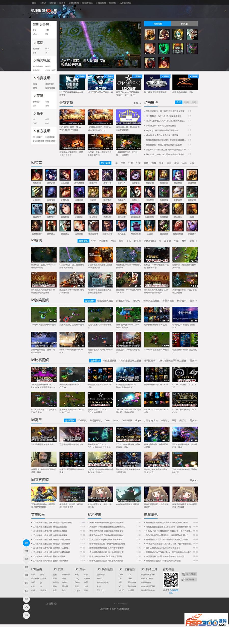 92GAME最新高仿7k7kLOL英雄联盟视频网站源码,含数据+附件插图 92GAME最新高仿7k7kLOL英雄联盟视频网站源码,含数据+附件