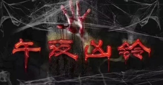 惊悚电影《午夜凶铃》解说文案及全剧下载插图 惊悚电影《午夜凶铃》解说文案及全剧下载