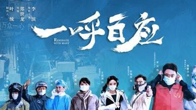 抗疫电影《一呼百应》解说文案及全剧下载插图 抗疫电影《一呼百应》解说文案及全剧下载