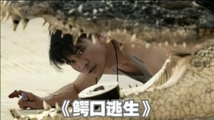 惊悚电影《鳄口逃生》恐怖惊悚电影影视解说自媒体素材文案/片源下载插图 惊悚电影《鳄口逃生》恐怖惊悚电影影视解说自媒体素材文案/片源下载