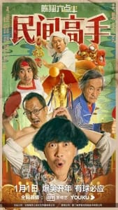 剧情电影《陈翔六点半之民间高手》恐怖惊悚电影影视解说自媒体素材文案/片源下载插图 剧情电影《陈翔六点半之民间高手》恐怖惊悚电影影视解说自媒体素材文案/片源下载