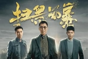 电视剧《扫黑风暴》28集电视剧恐怖惊悚电影影视解说自媒体素材文案/片源下载(完结)插图 电视剧《扫黑风暴》28集电视剧恐怖惊悚电影影视解说自媒体素材文案/片源下载(完结)