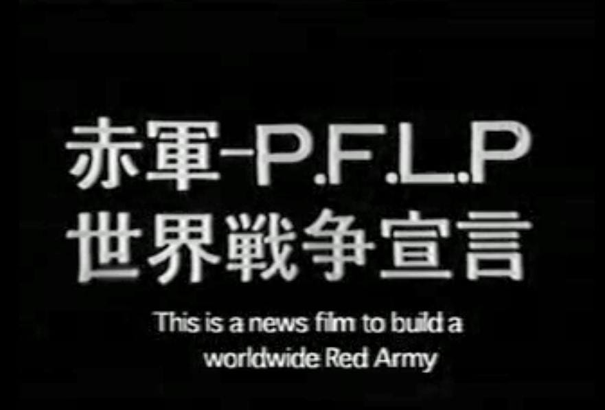 赤军-巴解人阵:世界战争宣言 赤軍 PFLP 世界戦争宣言插图3 赤军-巴解人阵:世界战争宣言 赤軍 PFLP 世界戦争宣言