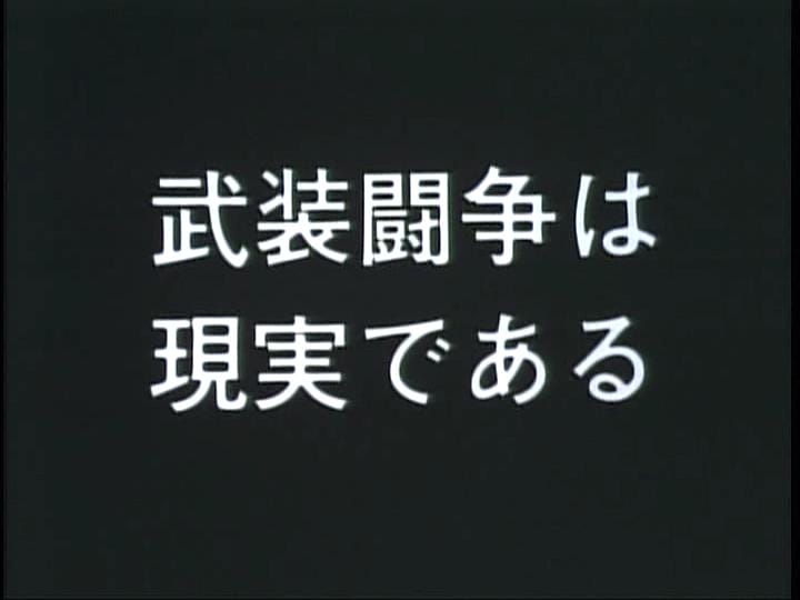 赤军-巴解人阵:世界战争宣言 赤軍 PFLP 世界戦争宣言插图5 赤军-巴解人阵:世界战争宣言 赤軍 PFLP 世界戦争宣言