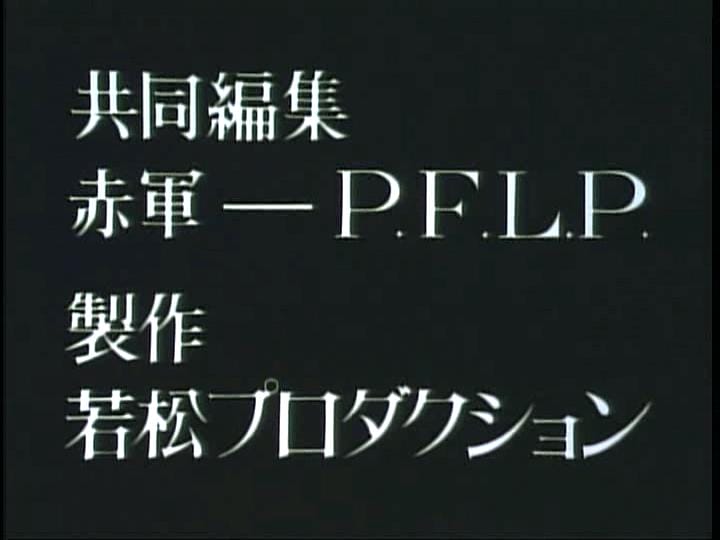 赤军-巴解人阵:世界战争宣言 赤軍 PFLP 世界戦争宣言插图6 赤军-巴解人阵:世界战争宣言 赤軍 PFLP 世界戦争宣言
