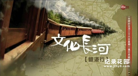 背包旅行纪录片《文化长河铁道行 The Railroad》全10集 720P/1080i高清纪录片百度云插图 背包旅行纪录片《文化长河铁道行 The Railroad》全10集 720P/1080i高清纪录片百度云