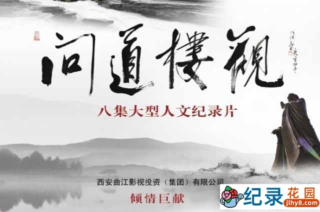 CCTV央视历史纪录片《问道楼观》全8集 720P/1080i高清纪录片百度云下载插图 CCTV央视历史纪录片《问道楼观》全8集 720P/1080i高清纪录片百度云下载