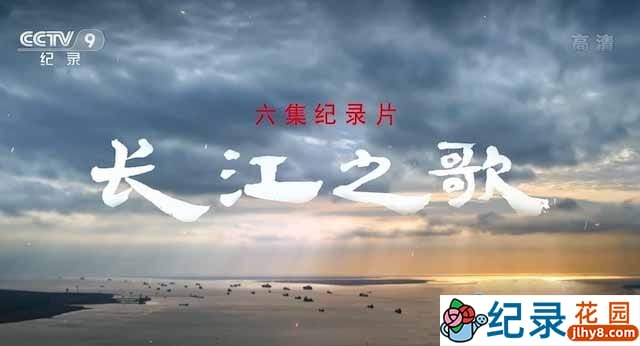 央视环境保护纪录片《长江之歌》全6集 TS/蓝光高清纪录片资源百度云盘下载插图 央视环境保护纪录片《长江之歌》全6集 TS/蓝光高清纪录片资源百度云盘下载