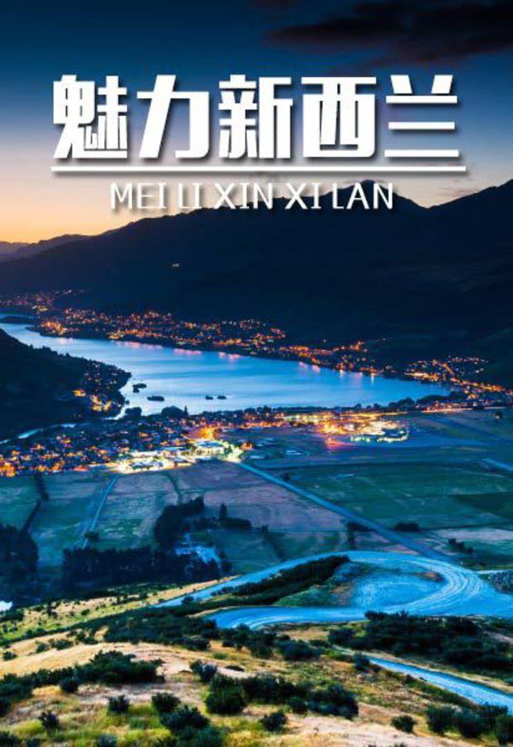 魅力新西兰插图1 魅力新西兰