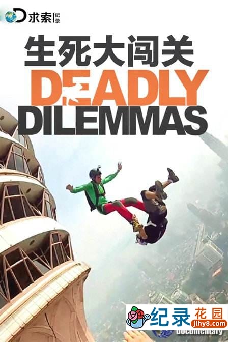 求生实验纪录片《生死大闯关 Deadly Dilemmas》全5集 720P/1080i高清纪录片百度云插图1 求生实验纪录片《生死大闯关 Deadly Dilemmas》全5集 720P/1080i高清纪录片百度云