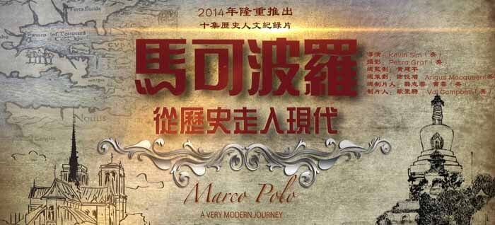 探索频道历史人文纪录片《马可波罗:从历史走入现代 Marco Polo A Very Modern Junrney》全10集720P/1080i高清纪录片百度云插图 探索频道历史人文纪录片《马可波罗:从历史走入现代 Marco Polo A Very Modern Junrney》全10集720P/1080i高清纪录片百度云