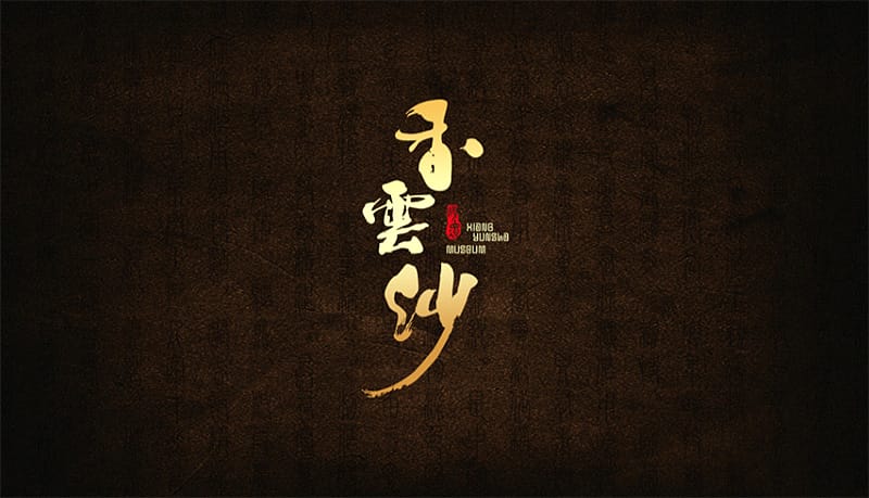 香云纱插图 香云纱