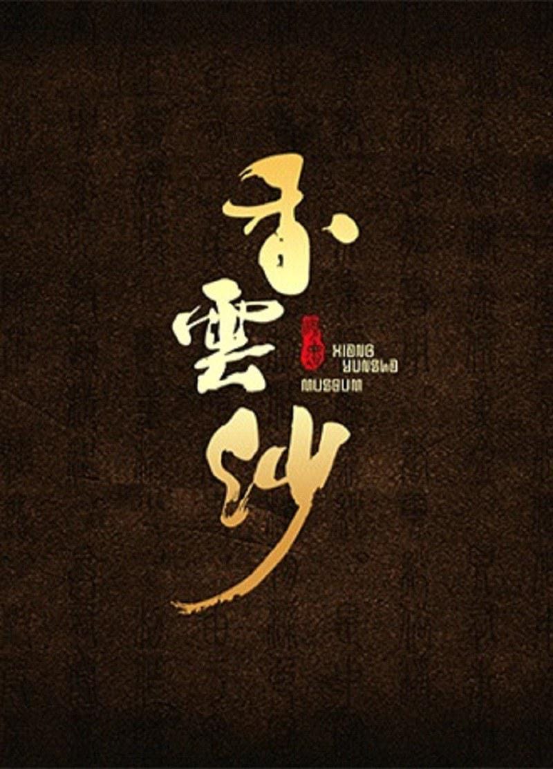 香云纱插图1 香云纱