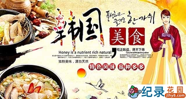 韩国美食纪录片《韩国好滋味 Korean Food》全10集 标清纪录片资源百度云盘下载插图 韩国美食纪录片《韩国好滋味 Korean Food》全10集 标清纪录片资源百度云盘下载