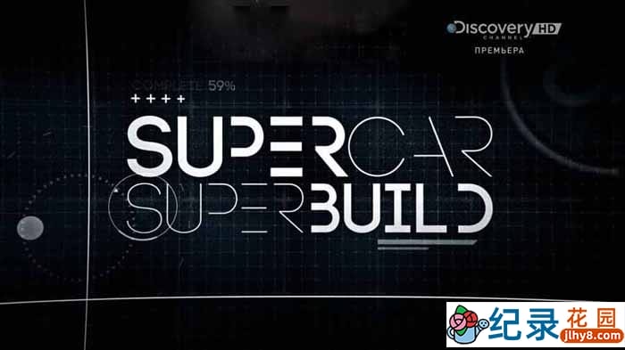 汽车制造纪录片《超跑工厂 Supercar Superbuild》第1季中字 纪录片解说素材百度云盘下载 1080/MP4/12.69G插图 汽车制造纪录片《超跑工厂 Supercar Superbuild》第1季中字 纪录片解说素材百度云盘下载 1080/MP4/12.69G