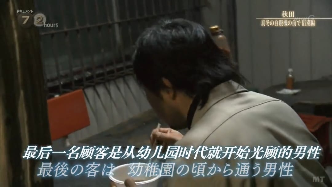 纪实72小时 秋田 深冬的自动贩卖机前·惜别篇 ドキュメント72時間 「秋田 真冬の自販機の前で・惜別編」插图3 纪实72小时 秋田 深冬的自动贩卖机前·惜别篇 ドキュメント72時間 「秋田 真冬の自販機の前で・惜別編」