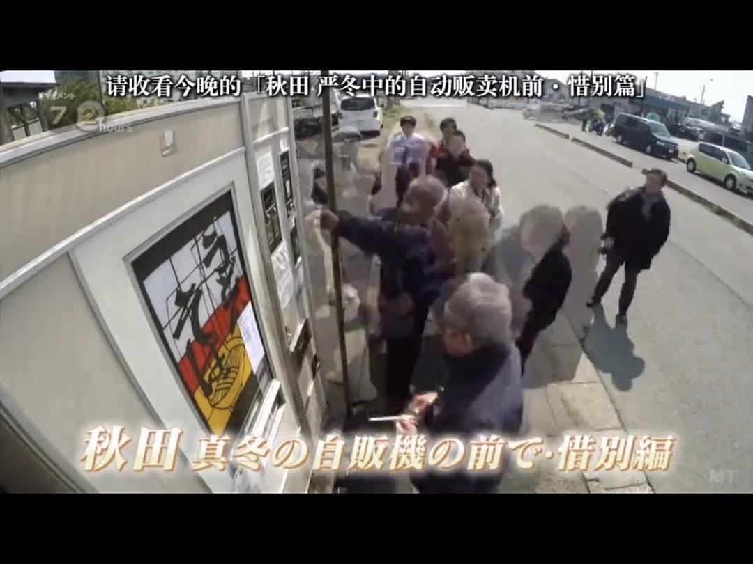 纪实72小时 秋田 深冬的自动贩卖机前·惜别篇 ドキュメント72時間 「秋田 真冬の自販機の前で・惜別編」插图4 纪实72小时 秋田 深冬的自动贩卖机前·惜别篇 ドキュメント72時間 「秋田 真冬の自販機の前で・惜別編」