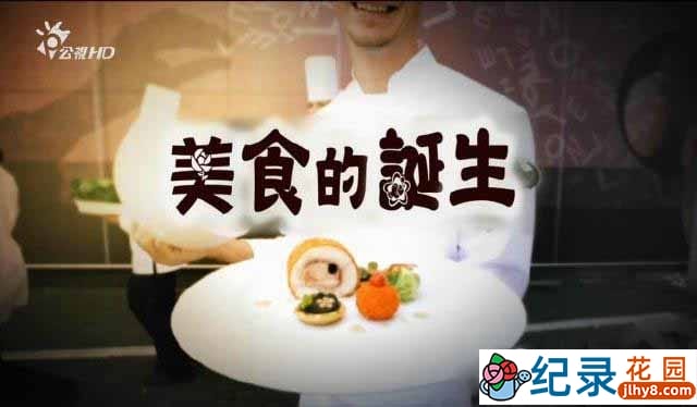 韩国KBS美食纪录片《美食的诞生》全8集 720P/1080i高清纪录片资源百度云盘下载插图 韩国KBS美食纪录片《美食的诞生》全8集 720P/1080i高清纪录片资源百度云盘下载