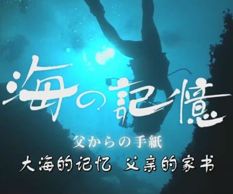大海的记忆 父亲的家书 海の記憶~父からの手紙~插图 大海的记忆 父亲的家书 海の記憶~父からの手紙~