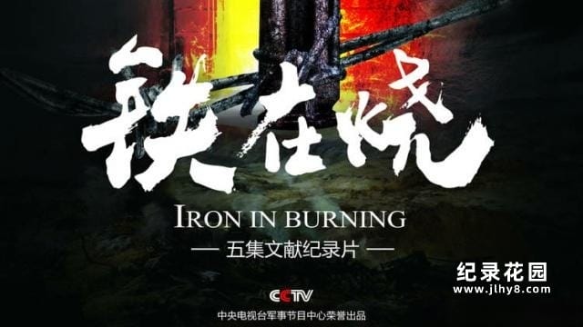 CCTV央视抗美援朝纪录片《铁在烧—志愿军第63军铁原战记》全5集 720P/1080i高清纪录片百度云插图 CCTV央视抗美援朝纪录片《铁在烧—志愿军第63军铁原战记》全5集 720P/1080i高清纪录片百度云
