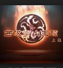 探索发现:西汉常山王陵插图 探索发现:西汉常山王陵