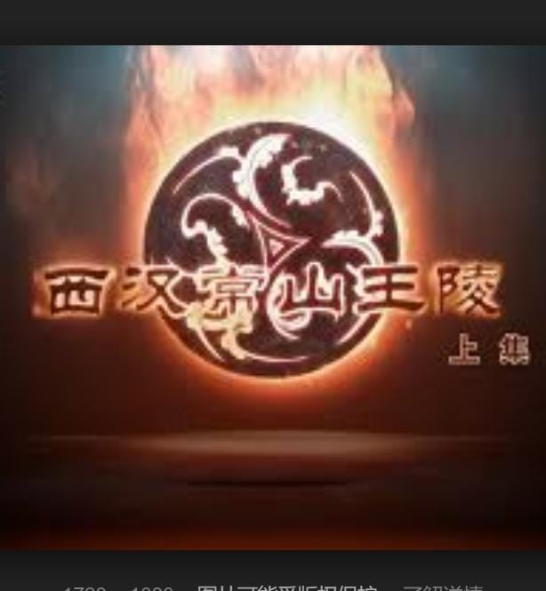 探索发现:西汉常山王陵插图2 探索发现:西汉常山王陵