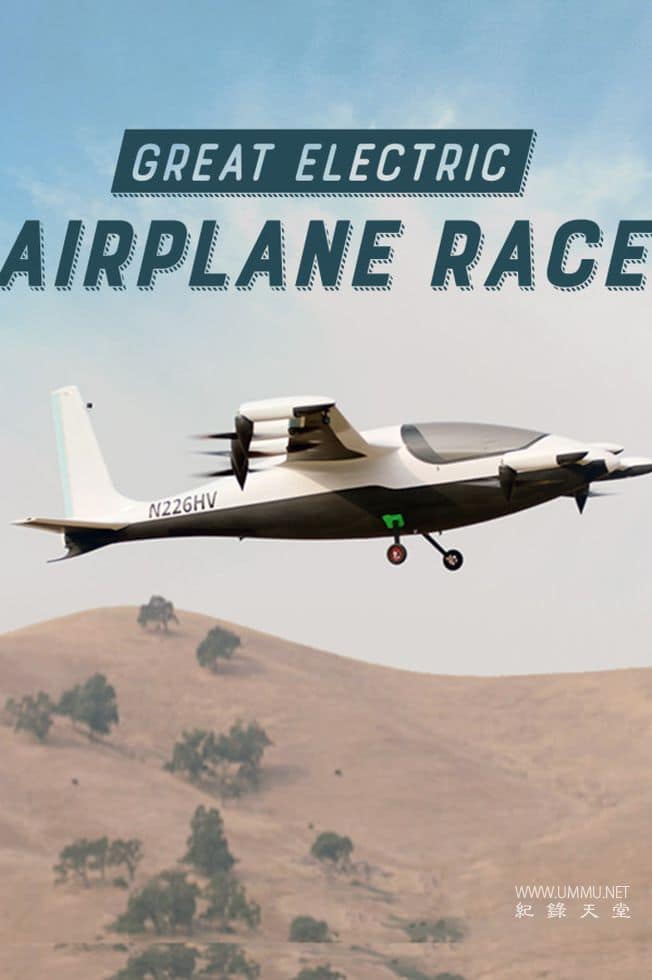 伟大的电动飞机竞赛 Great Electric Airplane Race插图 伟大的电动飞机竞赛 Great Electric Airplane Race
