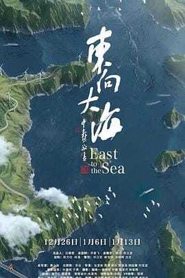 东向大海插图 东向大海