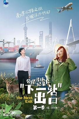 下一站出口插图 下一站出口