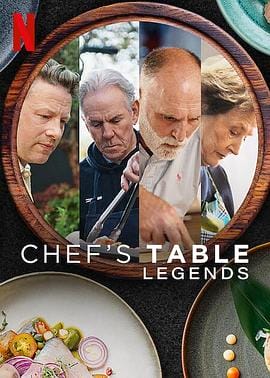主厨的餐桌:名厨云集 Chef's Table: Legends插图 主厨的餐桌:名厨云集 Chef's Table: Legends