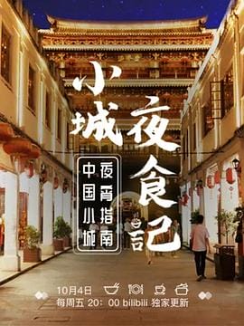 小城夜食记 第1-2季全17集插图 小城夜食记 第1-2季全17集