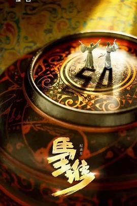 马王堆插图 马王堆