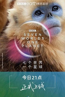 七个世界,一个星球 Seven Worlds, One Planet插图 七个世界,一个星球 Seven Worlds, One Planet