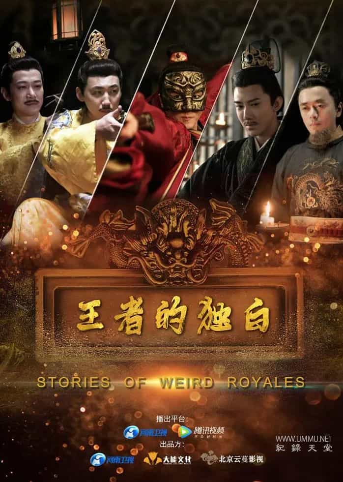 王者的独白 Stories of Weird Royales插图 王者的独白 Stories of Weird Royales