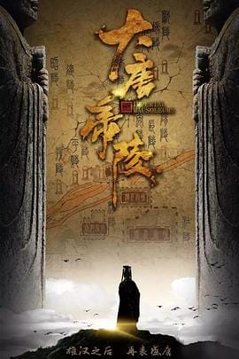 大唐帝陵插图 大唐帝陵